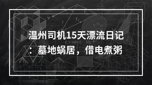 温州司机15天漂流日记：墓地蜗居，借电煮粥