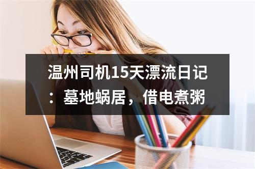 温州司机15天漂流日记：墓地蜗居，借电煮粥