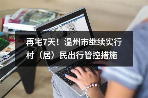 再宅7天！温州市继续实行村（居）民出行管控措施