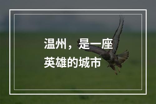 温州，是一座英雄的城市