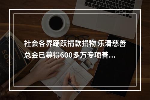 社会各界踊跃捐款捐物 乐清慈善总会已募得600多万专项善款