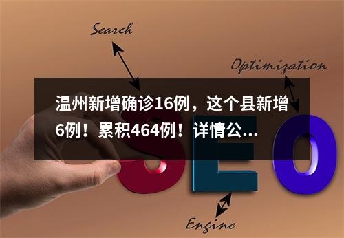 温州新增确诊16例，这个县新增6例！累积464例！详情公布