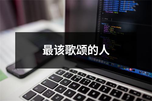 最该歌颂的人