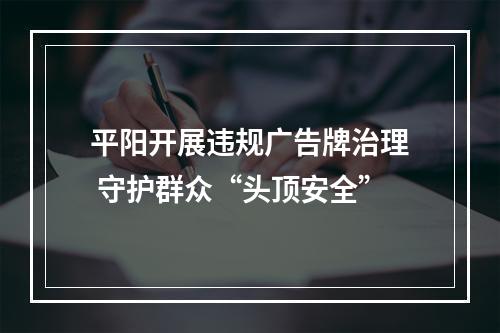 平阳开展违规广告牌治理 守护群众“头顶安全”