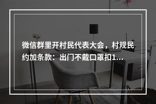 微信群里开村民代表大会，村规民约加条款：出门不戴口罩扣100元