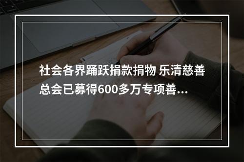 社会各界踊跃捐款捐物 乐清慈善总会已募得600多万专项善款