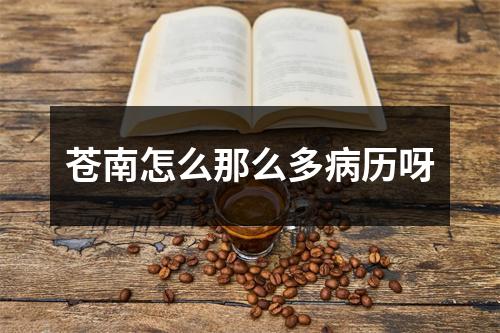 苍南怎么那么多病历呀