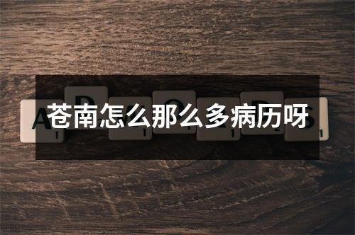 苍南怎么那么多病历呀