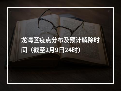 龙湾区疫点分布及预计解除时间（截至2月9日24时）