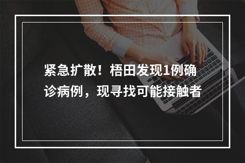 紧急扩散！梧田发现1例确诊病例，现寻找可能接触者