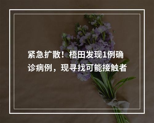 紧急扩散！梧田发现1例确诊病例，现寻找可能接触者