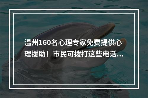 温州160名心理专家免费提供心理援助！市民可拨打这些电话→