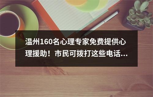 温州160名心理专家免费提供心理援助！市民可拨打这些电话→