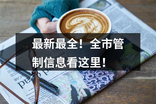 最新最全！全市管制信息看这里！