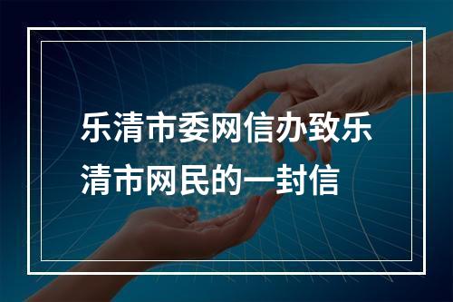 乐清市委网信办致乐清市网民的一封信