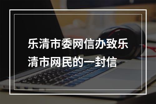 乐清市委网信办致乐清市网民的一封信