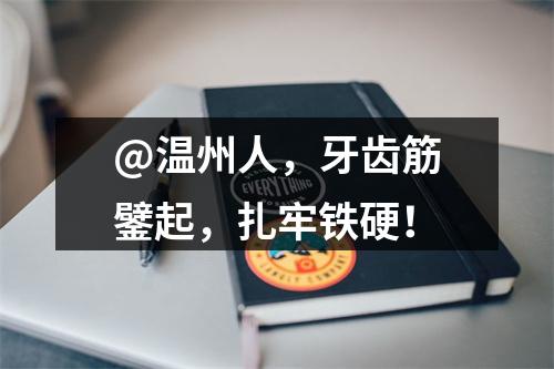 @温州人，牙齿筋鐾起，扎牢铁硬！