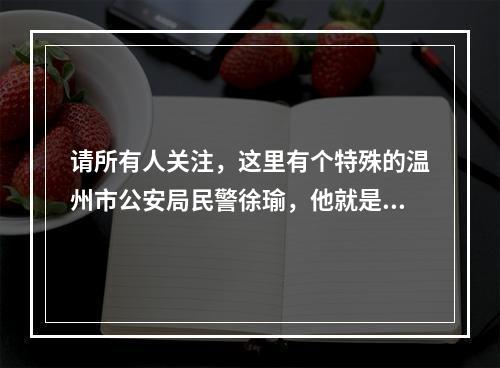 请所有人关注，这里有个特殊的温州市公安局民警徐瑜，他就是这样“为人民服务的”？