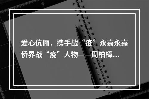 爱心伉俪，携手战“疫”永嘉永嘉侨界战“疫”人物——周柏樟夫妇