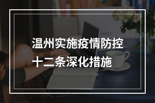 温州实施疫情防控十二条深化措施