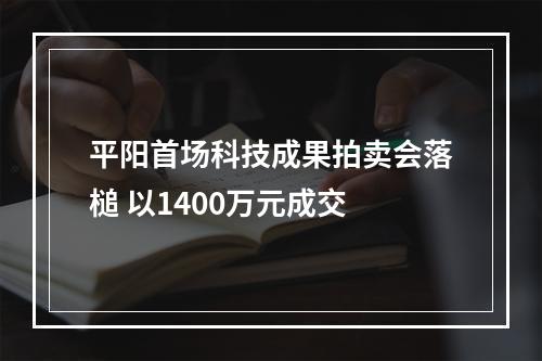 平阳首场科技成果拍卖会落槌 以1400万元成交
