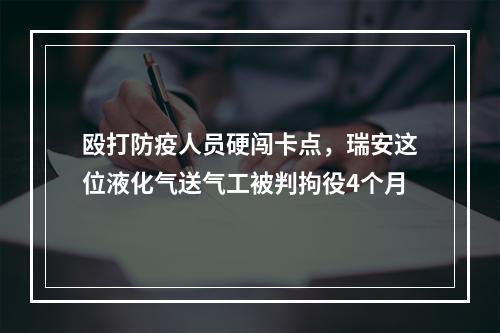 殴打防疫人员硬闯卡点，瑞安这位液化气送气工被判拘役4个月