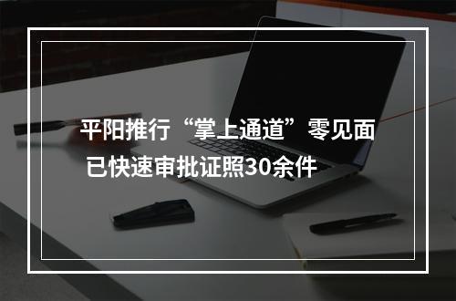 平阳推行“掌上通道”零见面 已快速审批证照30余件