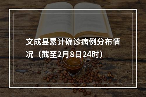 文成县累计确诊病例分布情况（截至2月8日24时）