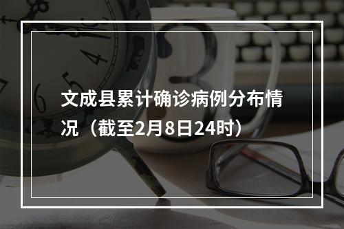 文成县累计确诊病例分布情况（截至2月8日24时）