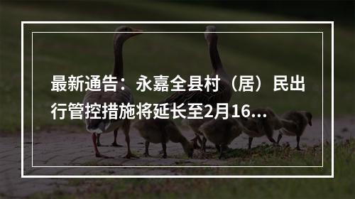 最新通告：永嘉全县村（居）民出行管控措施将延长至2月16日