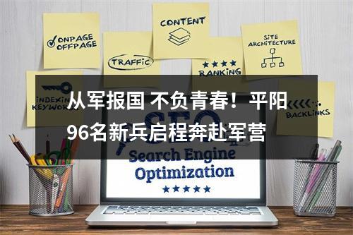 从军报国 不负青春！平阳96名新兵启程奔赴军营