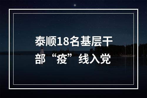 泰顺18名基层干部“疫”线入党