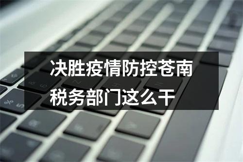 决胜疫情防控苍南税务部门这么干