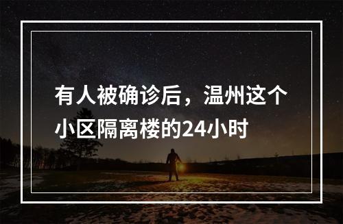 有人被确诊后，温州这个小区隔离楼的24小时
