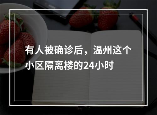 有人被确诊后，温州这个小区隔离楼的24小时