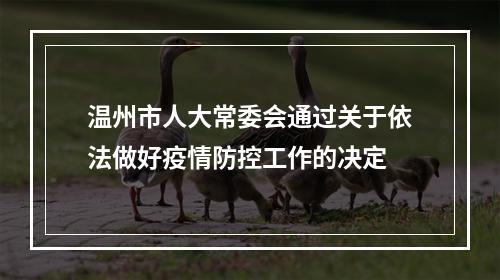 温州市人大常委会通过关于依法做好疫情防控工作的决定