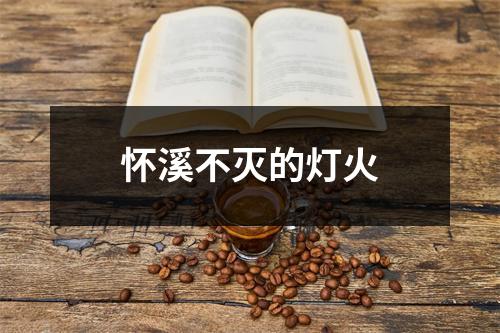 怀溪不灭的灯火