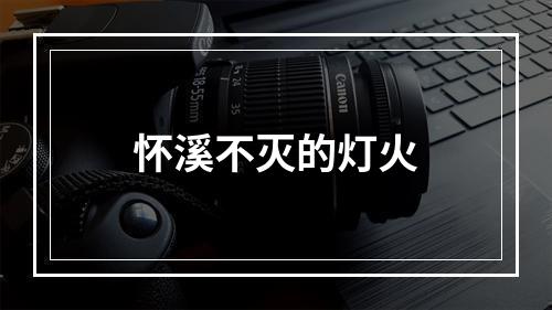 怀溪不灭的灯火