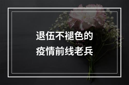 退伍不褪色的疫情前线老兵