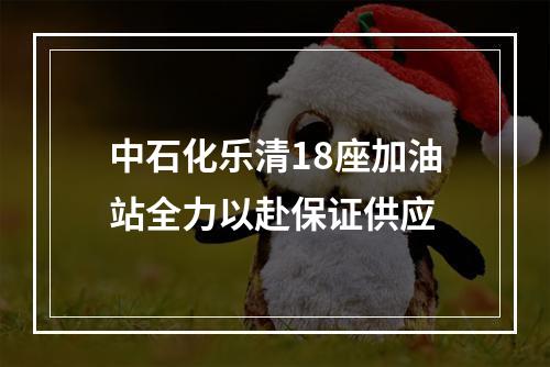 中石化乐清18座加油站全力以赴保证供应