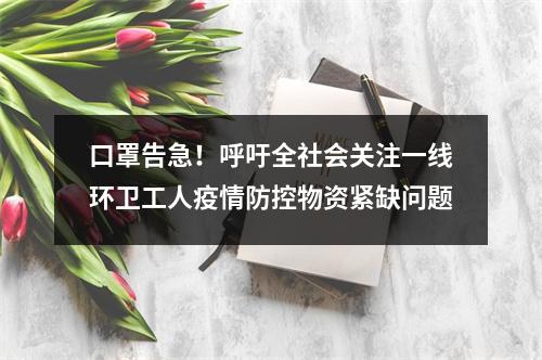口罩告急！呼吁全社会关注一线环卫工人疫情防控物资紧缺问题