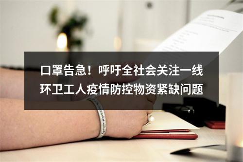 口罩告急！呼吁全社会关注一线环卫工人疫情防控物资紧缺问题