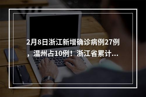 2月8日浙江新增确诊病例27例，温州占10例！浙江省累计1075例