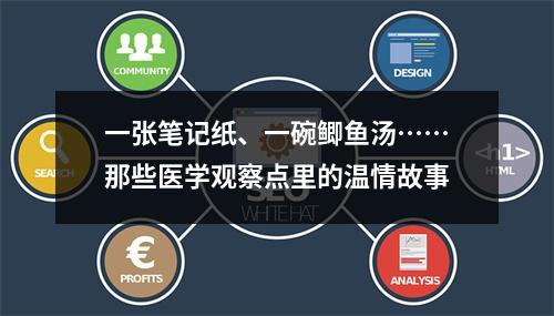 一张笔记纸、一碗鲫鱼汤……那些医学观察点里的温情故事