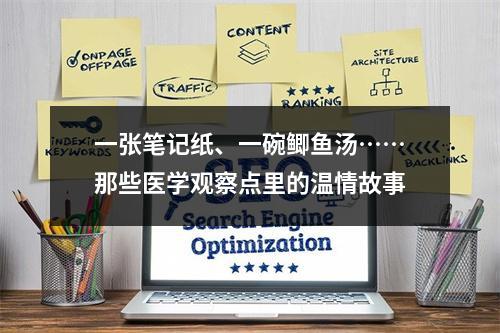一张笔记纸、一碗鲫鱼汤……那些医学观察点里的温情故事