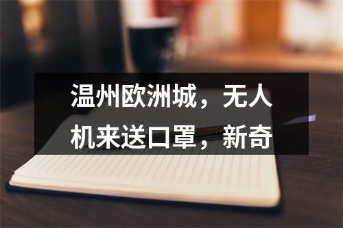 温州欧洲城，无人机来送口罩，新奇