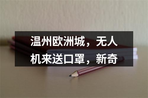 温州欧洲城，无人机来送口罩，新奇
