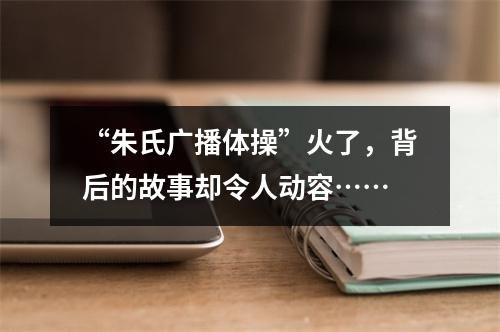 “朱氏广播体操”火了，背后的故事却令人动容……