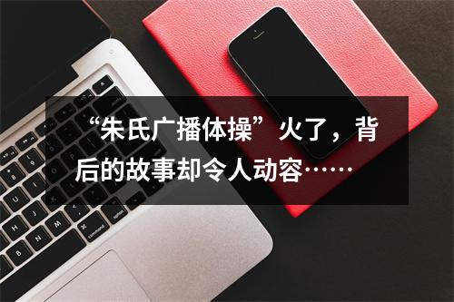 “朱氏广播体操”火了，背后的故事却令人动容……