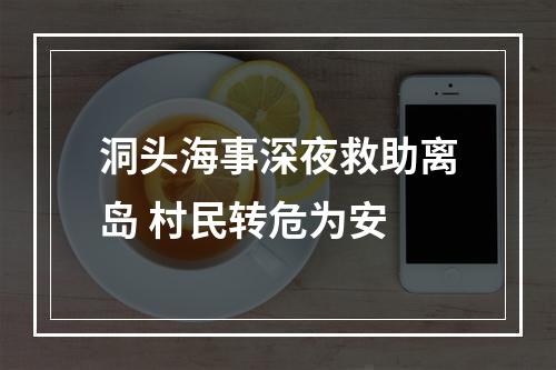 洞头海事深夜救助离岛 村民转危为安